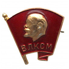 СССР нагрудный знак «ВЛКСМ». Всесоюзный ленинский коммунистический союз молодёжи. Комсомол