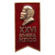 СССР 1981 нагрудный знак «XXVI съезд КПСС». Ленин