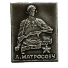 СССР нагрудный знак «УФА». Памятник Александру Матросову. Комсомол