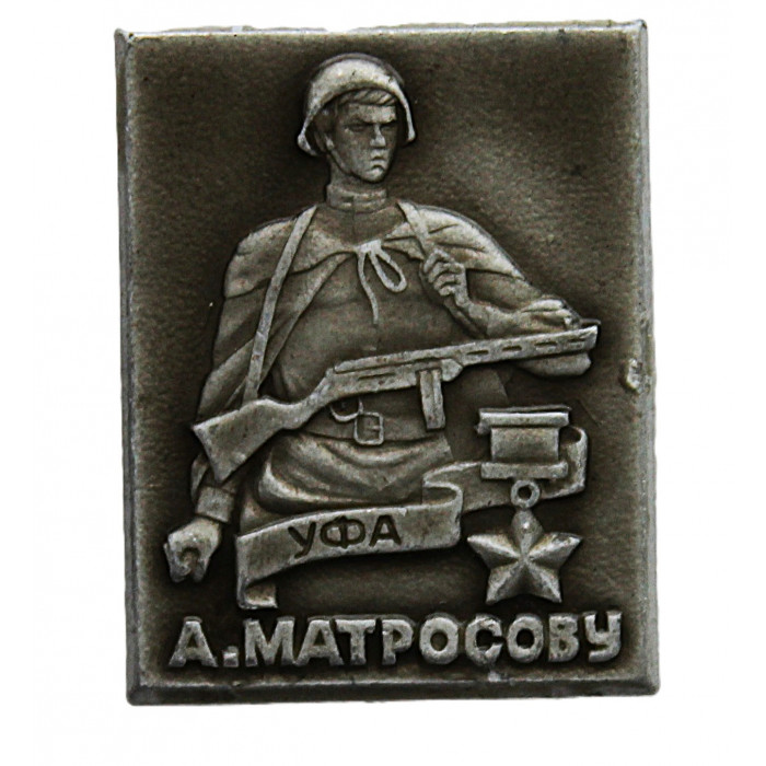 СССР нагрудный знак «УФА». Памятник Александру Матросову. Комсомол