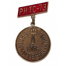СССР 1973 нагрудный знак «РИТС-73». Для участника семинара Ленинградского бюро "Оргпримтвердосплав"