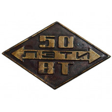 СССР 1981 нагрудный знак «ЛЕНИНГРАД». 50 лет кафедре Вычислительной техники ЛЭТИ