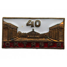 СССР 1957 нагрудный знак «ЛЕНИНГРАД». 40 лет Октября. Смольный (тяжелый)