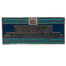 Нагрудный знак «ЛЕНИНГРАД». Спортивно-концертный комплекс имени В.И. Ленина. Теперь разрушен