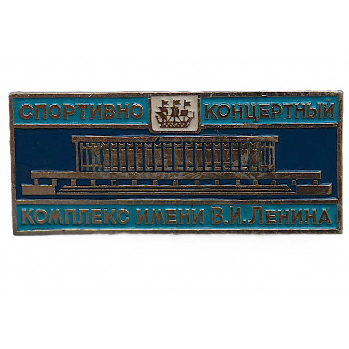 Нагрудный знак «ЛЕНИНГРАД». Спортивно-концертный комплекс имени В.И. Ленина. Теперь разрушен