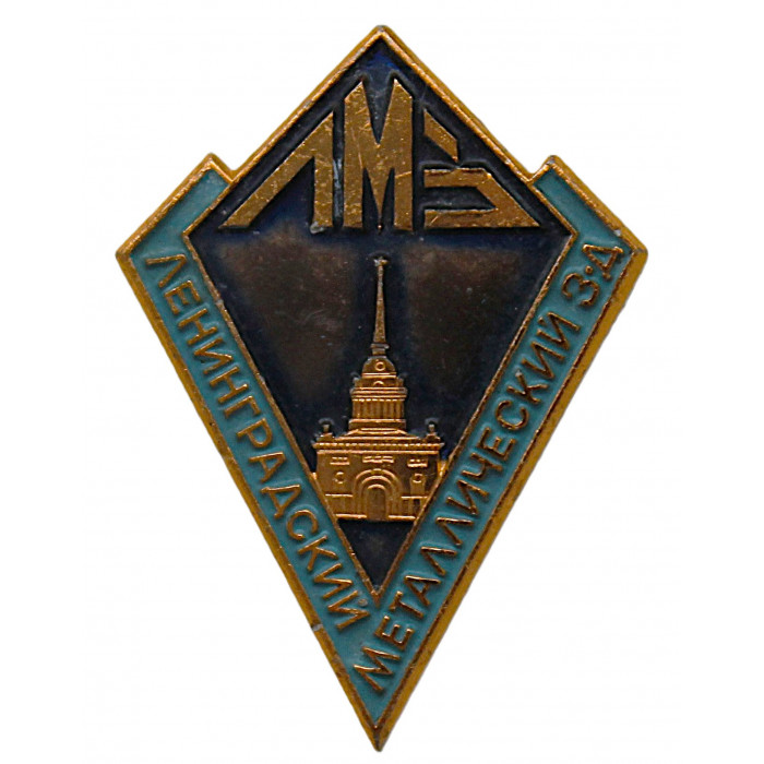 СССР нагрудный знак «ЛМЗ». Ленинградский металлический завод