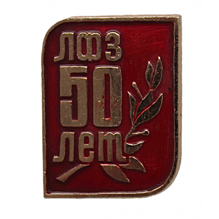 СССР 1974 нагрудный знак «ЛФЗ». 50 лет переименования в Ленинградский фарфоровый завод