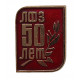 СССР 1974 нагрудный знак «ЛФЗ». 50 лет переименования в Ленинградский фарфоровый завод