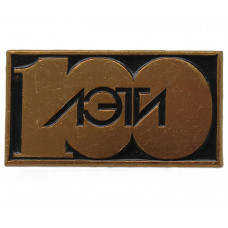 СССР 1986 нагрудный знак «ЛЭТИ». 100 лет Ленинградскому электротехническому институту