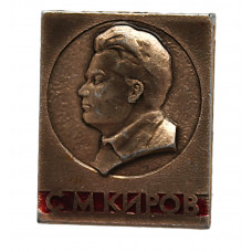 СССР нагрудный знак «С.М. КИРОВ». Член Политбюро ВКП(б), Первый секретарь Ленинградского обкома ВКП(б)