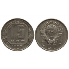 СССР 15 копеек 1957
