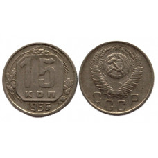 СССР 15 копеек 1956