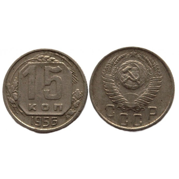 СССР 15 копеек 1956