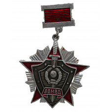 СССР нагрудный знак «ЗА ОТЛИЧИЕ В СЛУЖБЕ». ВВМВД. Внутренние Войска Министерства Внутренних Дел