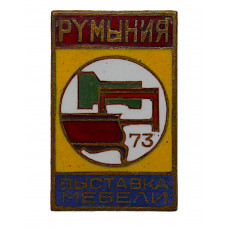 РУМЫНИЯ 1973 нагрудный знак «ВЫСТАВКА МЕБЕЛИ». Выставка румынской мебели в Москве