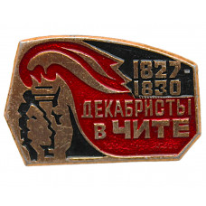 СССР нагрудный знак «ДЕКАБРИСТЫ В ЧИТЕ». 1827-1830 гг. К 150-летию начала ссылок.