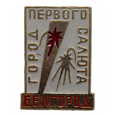 СССР нагрудный знак «БЕЛГОРОД». Город первого салюта