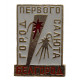 СССР нагрудный знак «БЕЛГОРОД». Город первого салюта