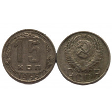 СССР 15 копеек 1955 (Y# 117)