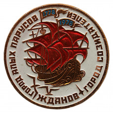 СССР 1978 нагрудный знак «ЖДАНОВ». 200 лет городу. Город Алых парусов - Город Созидатель. Мариуполь