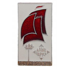 СССР нагрудный знак «АЛЫЕ ПАРУСА». Ленинград. Праздник выпускников 1979 года