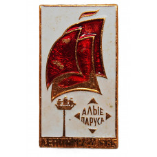 СССР нагрудный знак «АЛЫЕ ПАРУСА». Ленинград. Праздник выпускников 1985 года