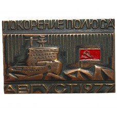 СССР нагрудный знак «ПОКОРЕНИЕ ПОЛЮСА». Поход ледокола "Арктика" на Северный полюс в августе 1977 года (тяжелый)