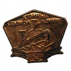 СССР нагрудный знак «ЛЕНИН». Атомный ледокол. ЛМД (тяжелый)