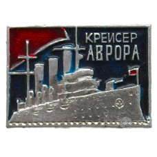 СССР нагрудный знак «АВРОРА». Крейсер революции
