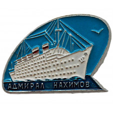 СССР нагрудный знак «АДМИРАЛ НАХИМОВ». Легендарный затонувший немецко-советский круизный пароход (с чайкой)
