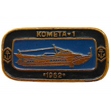 СССР нагрудный знак «КОМЕТА-1». 1962 год. Первый рейс пассажирского судна на подводных крыльях