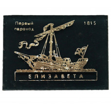 СССР нагрудный знак «ЕЛИЗАВЕТА». Первый пароход. 1815 год