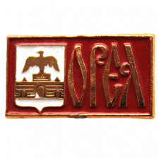 СССР нагрудный знак «ОРЕЛ». Орловская область