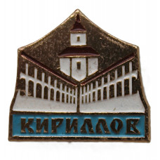СССР нагрудный знак «КИРИЛЛОВ». Кирилло-Белозерский монастырь