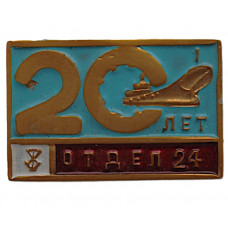 СССР нагрудный знак «20 ЛЕТ». Отдел №24. Судостроительный завод им. Жданова. Ленинград