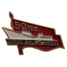 СССР нагрудный знак «50 ЛЕТ». Судостроительный завод им. Жданова. Ленинград