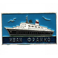 СССР нагрудный знак «ИВАН ФРАНКО». Грузопассажирское судно Черноморского морского пароходства. Проект 301