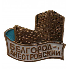 СССР нагрудный знак «БЕЛГОРОД-ДНЕСТРОВСКИЙ». Аккерманская крепость (Одесская область)