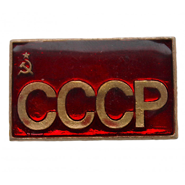 СССР нагрудный знак «Союз Советских Социалистических Республик». Серп и молот