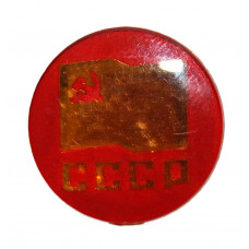 СССР нагрудный знак «СОВЕТСКИЙ ФЛАГ». Серп и молот. Франчик