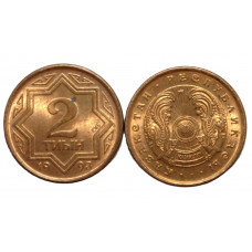 КАЗАХСТАН 2 тиын 1993 aUNC-UNC