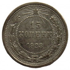 РСФСР 15 копеек 1923. Серебро