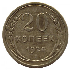 СССР 20 копеек 1924. Серебро