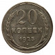 СССР 20 копеек 1925. Серебро