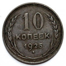 СССР 10 копеек 1925. Серебро