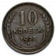СССР 10 копеек 1925. Серебро