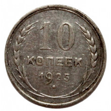 СССР 10 копеек 1925. Серебро
