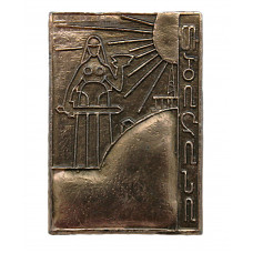 СССР (Грузия) нагрудный знак «ТБИЛИСИ». Монумент "Картлис Деда" (Мать грузин)