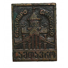 СССР (Грузия) нагрудный знак на игле «МЦХЕТА». Монастырь. Самтавро-Преображенская церковь (тяжелый)