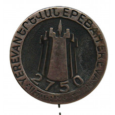 СССР (Армения) 1968 нагрудный знак на игле «ЕРЕВАН». 2750 лет со дня основания